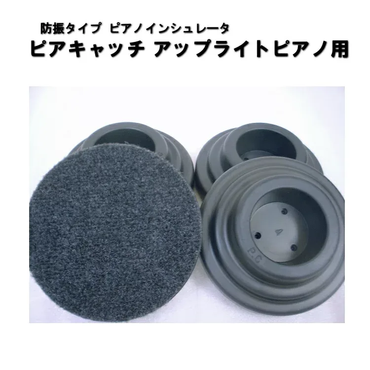 防音・防振用 ピアノインシュレータ ピアキャッチ【1台分】アップライトピアノ用:イトマサ 強化ゴム(1組/4個入り)スーパーセーフティー(セーフティ)インシュやスーパーピアノストップと同じく中に鉄板入っています。