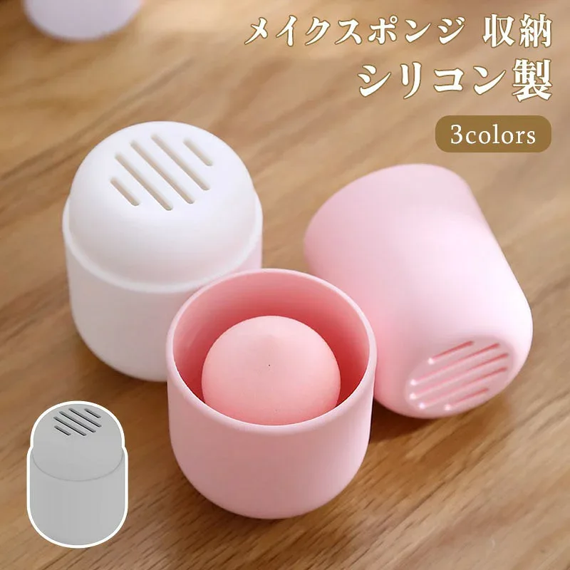 パフホルダーメイクスポンジ収納メイクスポンジシリコン製収納ケース収納ホルダーメイクメイパフスポンジ収納ケースメイクスポンジスタンド通気性カビ防止持ち運び旅行お泊り乾燥メイク便利