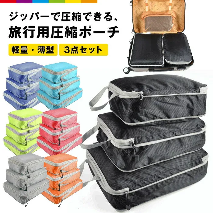 トラベルポーチ セット 3点 旅行 収納 おしゃれ 衣類圧縮バッグ ファスナー圧縮 圧縮ポーチ 収納ポーチ 防水 旅行 出張 海外 便利グッズ 衣類仕分け 撥水加工 便利