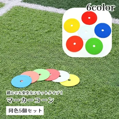 送料無料 マーカーコーン 5個セット フラットマーカー スポーツ用品 フラット 平面 ディスク サッカー フットサル トレーニング 練習 目印 学校 子供 こども キッズ