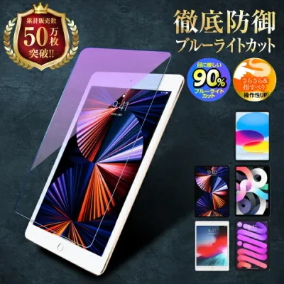 iPad 強化ガラスフィルム 第11世代 第10世代 第9世代 第8世代 第7世代 Air5 Air4 mini7 mini6 A16 Pro11 10.2 10.5 9.7 アイパッド 液晶保護 ブルーライトカット