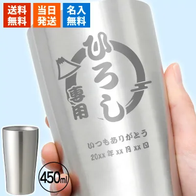 タンブラー 名入れ 名入れタンブラー ギフト おしゃれ プレゼント 保温 保冷 酒 ビール 名前 お酒 ジョッキ 名前入り 大容量 450ml 面白い センス 定年退職 還暦祝い 退職祝い 男性 女性 お祝い 古希 喜寿 傘寿 米寿 卒寿 白寿 百寿 敬老の日