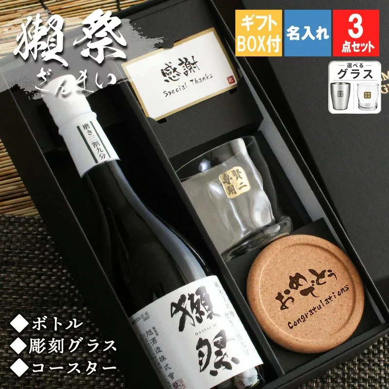 名入れ 獺祭 磨き 3割9分 プレゼント 日本酒 だっさい ギフト品 清酒 純米 大吟醸 贈呈 ロックグラス セット 名前入り 面白い センス 定年退職 還暦祝い 退職祝い 男性 女性 お祝い 古希 喜寿 傘寿 米寿 卒寿 白寿 百寿 敬老の日