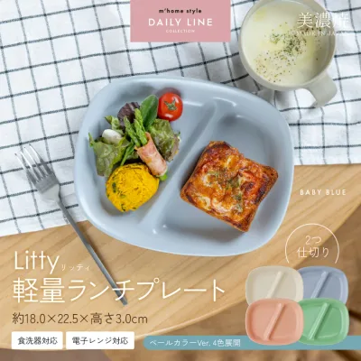 【お得なクーポン配布中】【楽天1位】【レビュー4,500件以上】Litty軽量ランチプレート/ 2つ仕切り 仕切り皿 軽い 深め おしゃれ 美濃焼 朝食 時短 子供食器