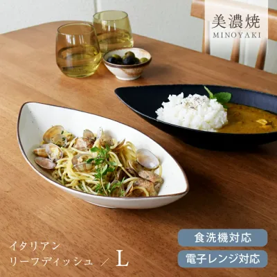 【お得なクーポン配布中】食器 和食器 おしゃれ 皿 カレー皿 (L)イタリアンリーフディッシュ パスタ皿 深皿 ナチュラル カレーボウル カヌーボウル 美濃焼 ボウル サラダ カフェ風 電子レンジ対応 食洗機対応