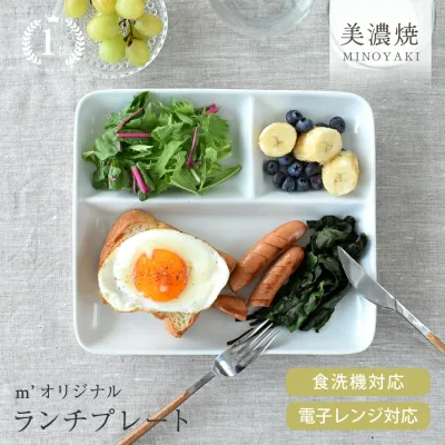 【お得なクーポン配布中】【楽天1位】【レビュー2,400件以上】食器 おしゃれ 皿 ランチプレート チョー使いやすい!M’オリジナルランチプレート 美濃焼 仕切り皿 カフェ風 白 電子レンジ対応 食洗機対応/hitotoki ひととき