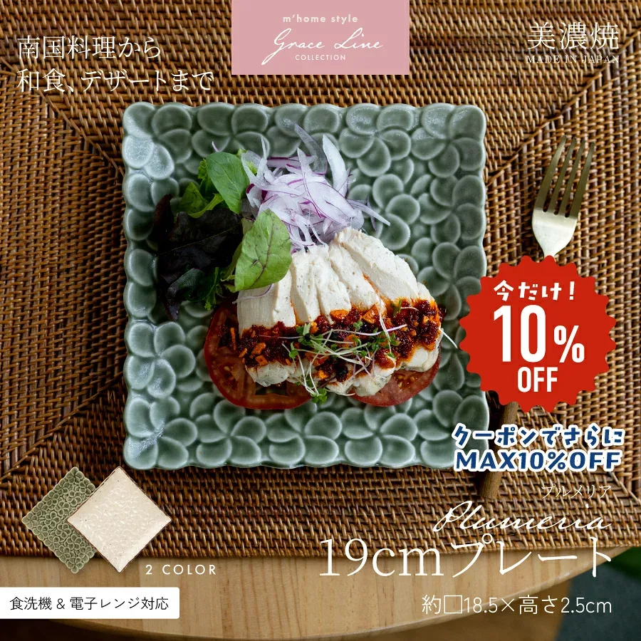 【通常1140円が10%OFF!クーポンでさらにMAX10%OFF】プルメリア19cmプレート/中皿 ケーキ皿 パスタ皿 角皿 スクエア おしゃれ かわいい 美濃焼 花柄 アジアン ハワイアン