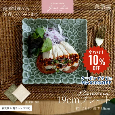 【通常1140円が10%OFF!クーポンでさらにMAX10%OFF】プルメリア19cmプレート/中皿 ケーキ皿 パスタ皿 角皿 スクエア おしゃれ かわいい 美濃焼 花柄 アジアン ハワイアン