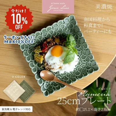 【通常2180円が10%OFF!クーポンでさらにMAX10%OFF】プルメリア25cmプレート/大皿 ワンプレート 四角 角皿 スクエア 大きめ おしゃれ 美濃焼 花柄 アジアン ハワイアン