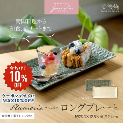 【通常910円が10%OFF!クーポンでさらにMAX10%OFF】プルメリアロングプレート 26cm/大皿 長皿 角皿 デザート皿 スクエア おしゃれ 美濃焼 花柄 アジアン ハワイアン