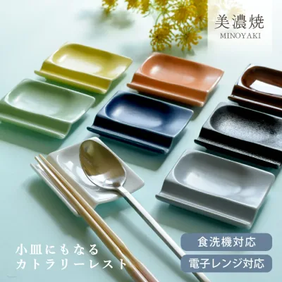 【お得なクーポン配布中】食器 和食器 おしゃれ 皿 箸置き 選べる8カラー!小皿にもなるカトラリーレスト カトラリーレスト 美濃焼 スプーンレスト 小皿 箸置き付き 醤油皿 薬味皿 アウトレット カフェ風 電子レンジ対応 食洗機対応