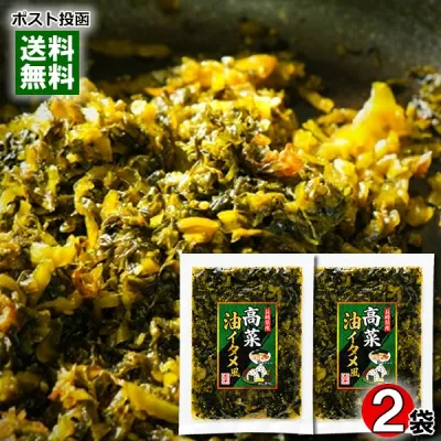 たかな油炒め風 180g×2袋お試しセット 刻み高菜 しょうゆ漬け 漬け物 ご飯のお供 長崎県産高菜使用 大平食品【メール便送料無料】
