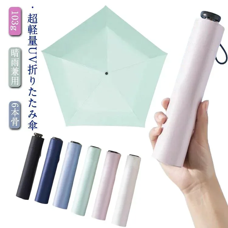 マジで軽い傘 超軽量 折りたたみ傘 03g 日傘 カーボン傘 遮熱 遮光 バイカラー 配色 UPF50+ UVカット ブラックコーティング 晴雨兼用 6本骨 レディース 女性 紫外線対策 日焼け対策 3段折り畳傘 撥水 おしゃれ コンパクト 熱中症対策 母の日 中元 ギフト 梅雨