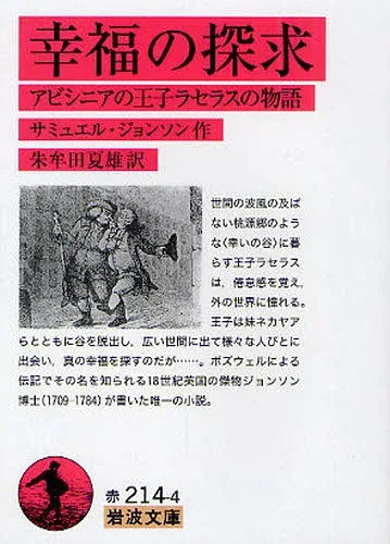 幸福の探求 アビシニアの王子ラセラスの物語