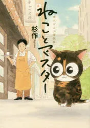 ねことマスター 幸せをよぶ看板猫