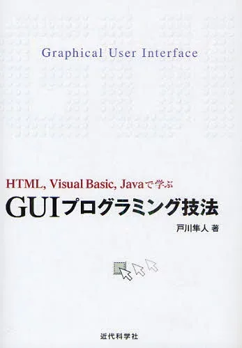 GUIプログラミング技法 HTML,Visual Basic,Javaで学ぶ