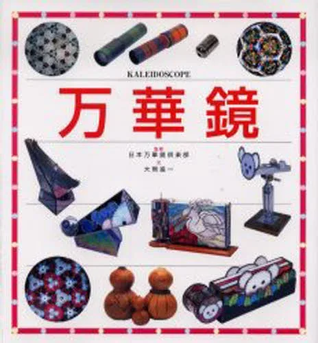万華鏡