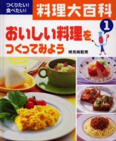 つくりたい!食べたい!料理大百科 1