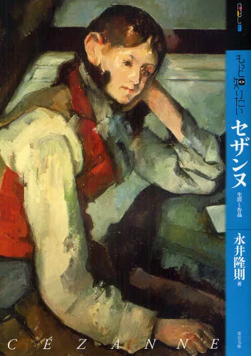 もっと知りたいセザンヌ 生涯と作品