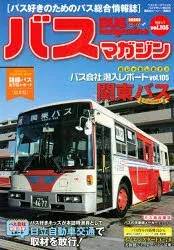 バスマガジン バス好きのためのバス総合情報誌 vol.105