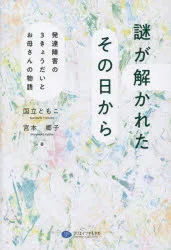 謎が解かれたその日から 発達障害の3きょうだいとお母さんの物語