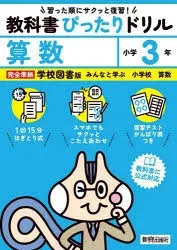 教科書ぴったりドリル算数 学校図書版 3年