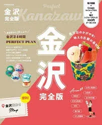 金沢完全版 〔2024〕