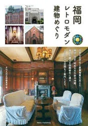 福岡レトロモダン建物めぐり