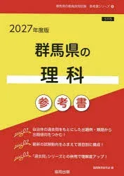 ’27 群馬県の理科参考書