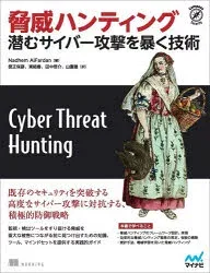 脅威ハンティング 潜むサイバー攻撃を暴く技術