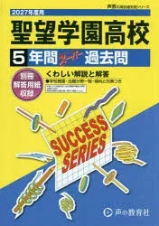 Seibo Gakuen High School 5 years super past questions