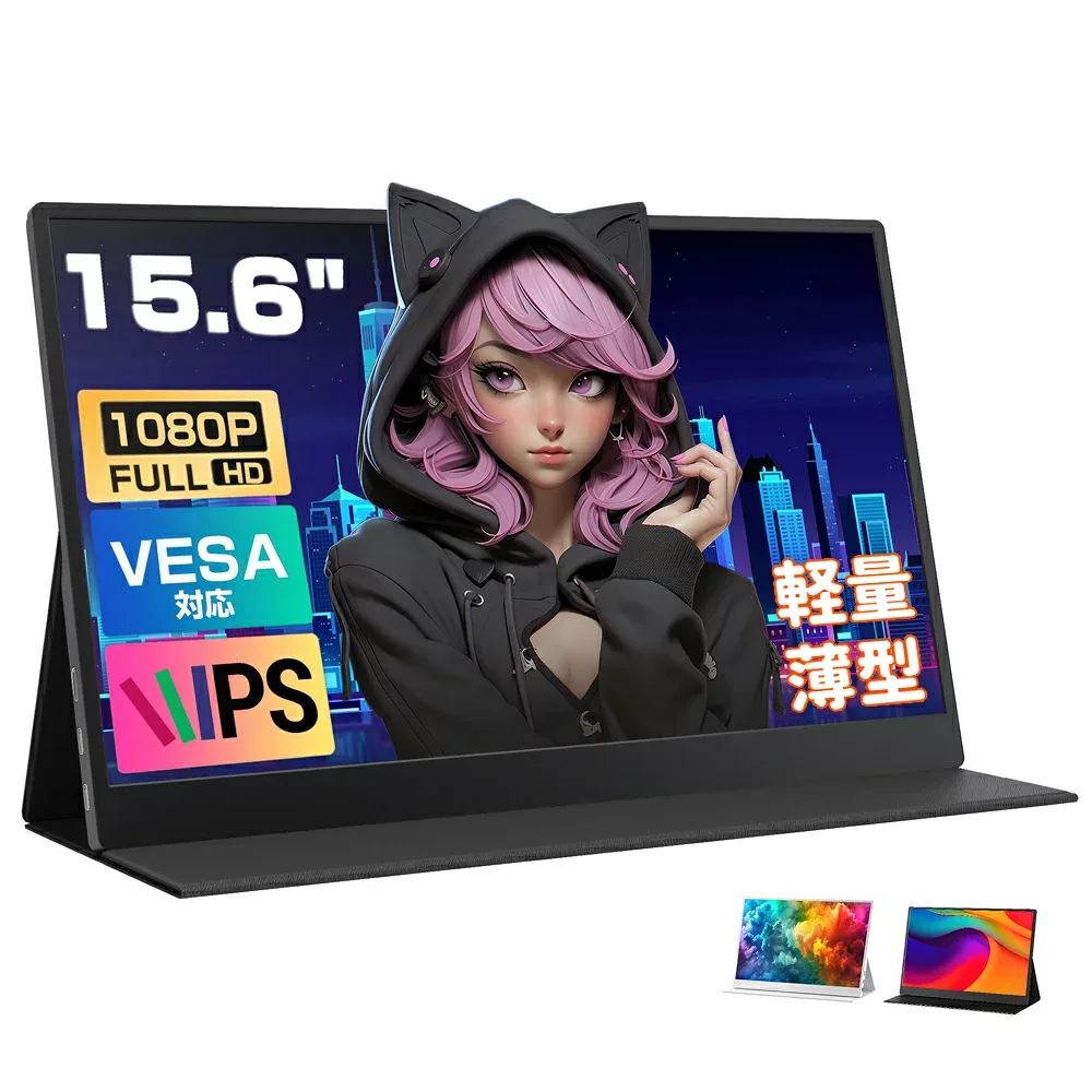 モバイルモニター 15.6インチ 1080PフルHD ディスプレイ 超薄型 超軽量 VESA対応 コスパ 高画質 デュアルモニター サブモニター ゲーミングモニター ポータブルモニター 外付けモニター リモートワーク IPS液晶 mini pc ミニPC 多デバイス対応