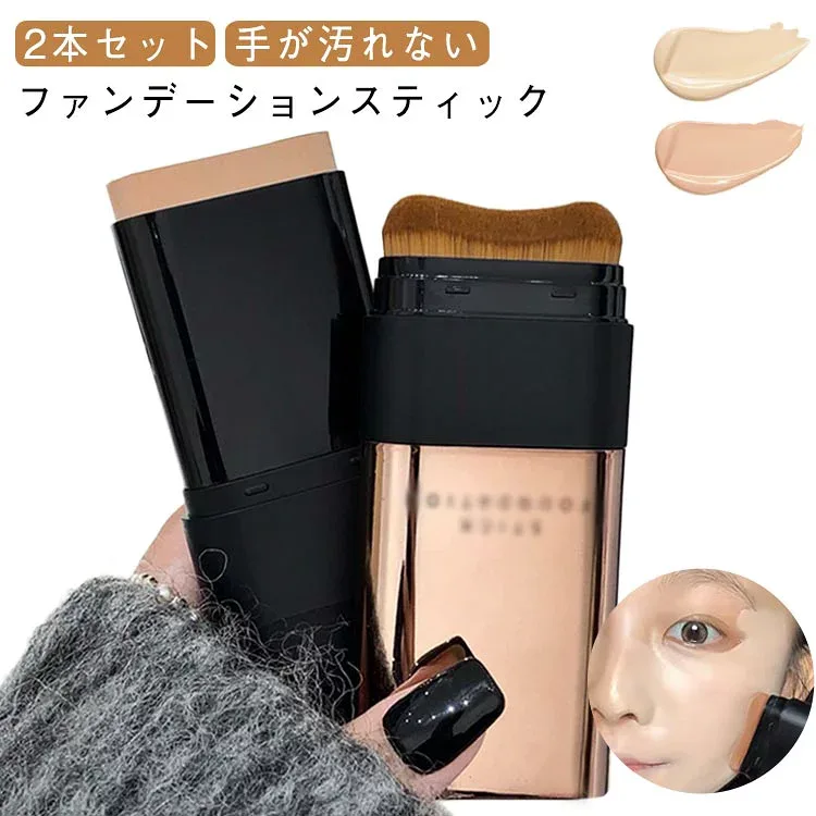 スティックファンデーション 2本セット スティックファンデ スティックタイプ 手が汚れない ファンデーション 簡単 手軽 携帯用 ベース ブラシ付き メイク道具 2in1 ナチュラル アイボリー