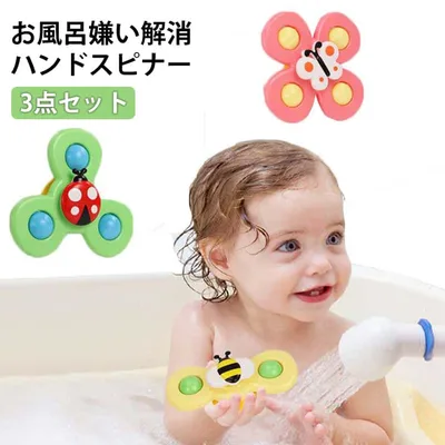吸盤 知育玩具 ハンドスピナー 誕生日 子供 浴室 3個セット 窓にくっつく 吸盤回転 吸盤回転こま 水遊び ストレス解消 赤ちゃん ギフト 吸盤 プレゼント 可愛い 水遊び 風車 お風呂遊び おもちゃ お風呂嫌い解消 水遊びおもちゃ