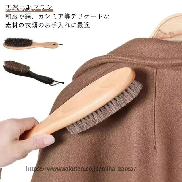 天然 馬毛 洋服 ブラシ 木製 柄 柔らかい カシミヤ 静電気 除去 ほこり 取り スーツ ソファ 用