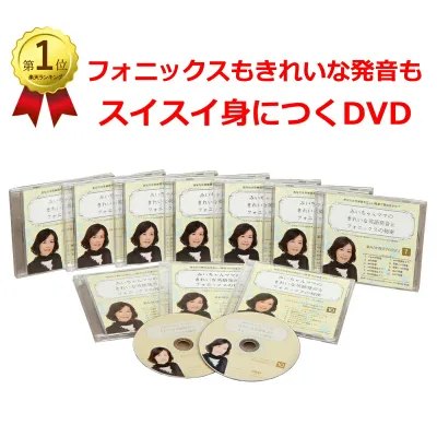 【みいちゃんママのきれいな英語発音とフォニックスの秘密DVD10巻セット】フォニックス指導専門家・英語発音指導の魔術師「みいちゃんママ」の英語発音とフォニックスレッスンDVD|単語がスラスラ読める!子供(小学生)~大人向け家庭学習用フォニックスDVD教材