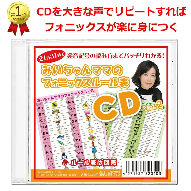 「みいちゃんママのフォニックス表フォニックスカード読み上げCD」21分31秒のCDを大きな声でリピートすればフォニックスがきれいな発音でスイスイ身につく。おうち英語自宅学習に最適なフォニックスリスニング英語発音練習教材。フォニックス表とカードは別売り