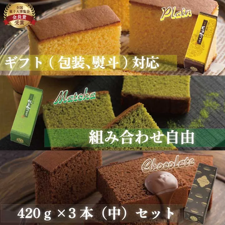 【最短出荷日17日以降】和菓子 ギフト 長崎カステラ詰合せ0.75号3本セット 420g×3本セット カステラ 贈答用 プレゼント お菓子 食べ物 スイーツ 長崎カステラ かすてら