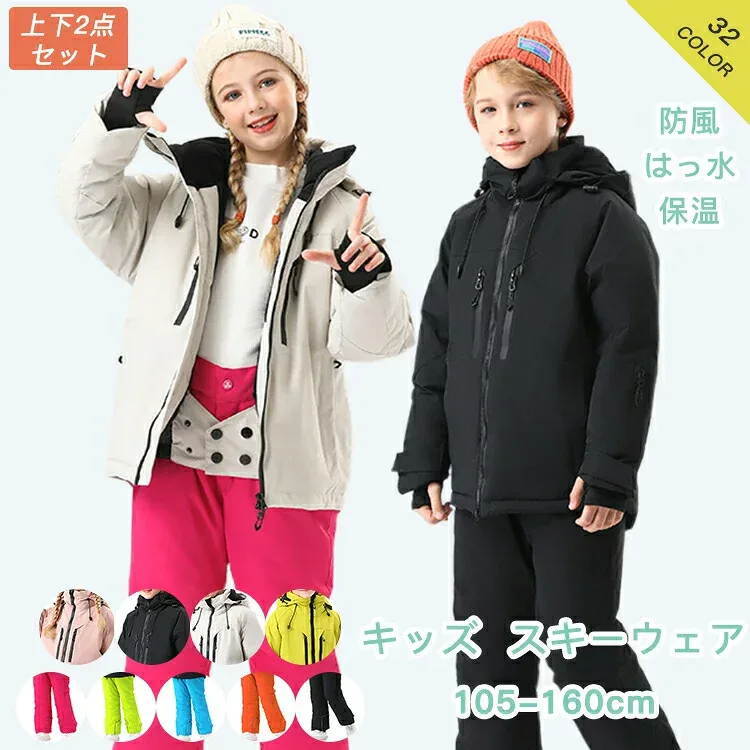 スキーウェア キッズ ジュニア 子供 ジュニアスキー スノーウェア スノボウエア スノーボードウェア 男の子 ボーイズ 女の子 ガールズ 子供用 小学生 上下セット 130 140 150 160 上下 上下セット キッズスキーウェア ジュニアスキーウェア 超撥水 冬 雪遊び 防寒