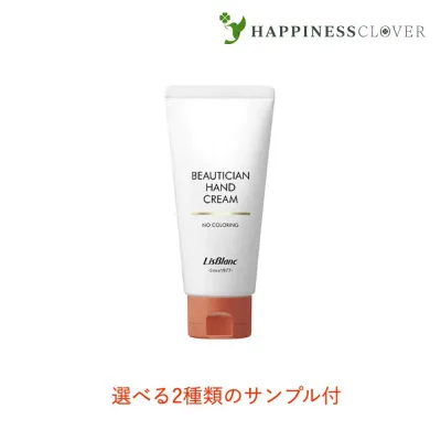 【選べる2種類のサンプル付/3980円以上で送料無料】リスブラン 薬用ビューティシャンハンドクリーム 87g 医薬部外品 リスブラン化粧品 ボディケア