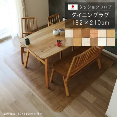 敷くだけ クッションフロア ダイニングラグ 182×210cm クッション フロア 撥水 床にピタッ!滑り止め 抗菌 防カビ 防炎 消臭 ペット対応 表面強化 防汚・傷防止におすすめ ビニールクッションで表面さらさら お手入れが簡単に!国産 日本製 メーカー直送