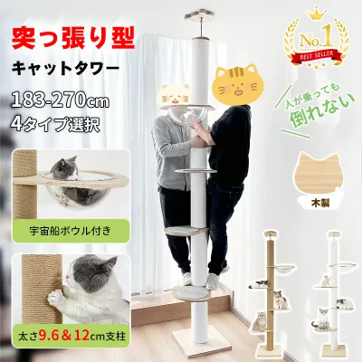 【土日セール!500円OFF⇒8498】\楽天1位・20冠達成/RAKU 日本メーカー 1年保証 キャットタワー 突っ張り 天井固定 極太 木製 大型 スリム 宇宙船 爪とぎ 省スペース 多頭飼い 183-270cm 麻 コットン キャットツリー 木登りタワー