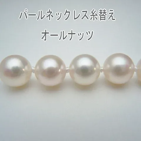 パールネックレス糸替え / 糸(オールナッツ仕上げ) 【本真珠ネックレス 修理・リフォーム オールノット 真珠ネックレス 糸換え 糸換え 糸切れ ワイヤー切れ 糸交換 切れたネックレス ロングネックレス アコヤ真珠、タヒチ黒蝶真珠、南洋白蝶真珠、淡水真珠OK】