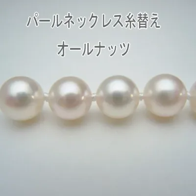 パールネックレス糸替え / 糸(オールナッツ仕上げ) 【本真珠ネックレス 修理・リフォーム オールノット 真珠ネックレス 糸換え 糸換え 糸切れ ワイヤー切れ 糸交換 切れたネックレス ロングネックレス アコヤ真珠、タヒチ黒蝶真珠、南洋白蝶真珠、淡水真珠OK】