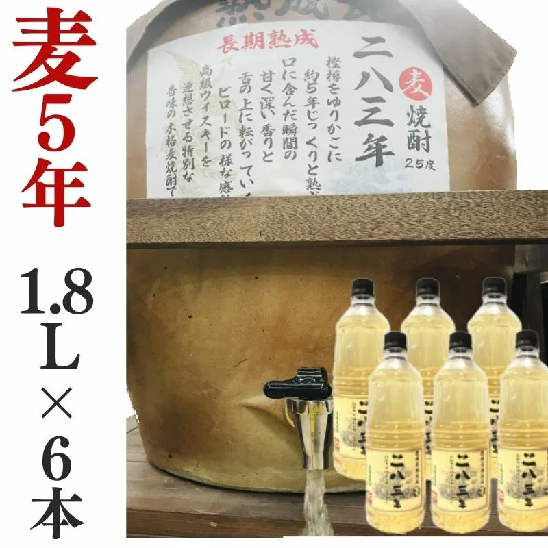 麦焼酎 家飲み 量り売り焼酎 1.8L×6本「長期熟成・283年」【愛媛朝詰め】 長期貯蔵 樽貯蔵 焼酎 業務用 居酒屋 送料無料(北海道・沖縄・離島は別途送料がかかります)