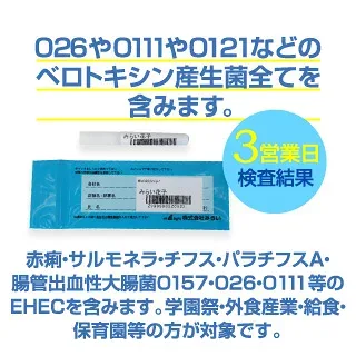 O157を含む腸管出血性大腸菌全菌種の検便検査セット。赤痢・サルモネラ・チフス・パラチフスA・腸管出血性大腸菌・早い結果・一人からでも検査可能・保健所へ届ける際も有効。