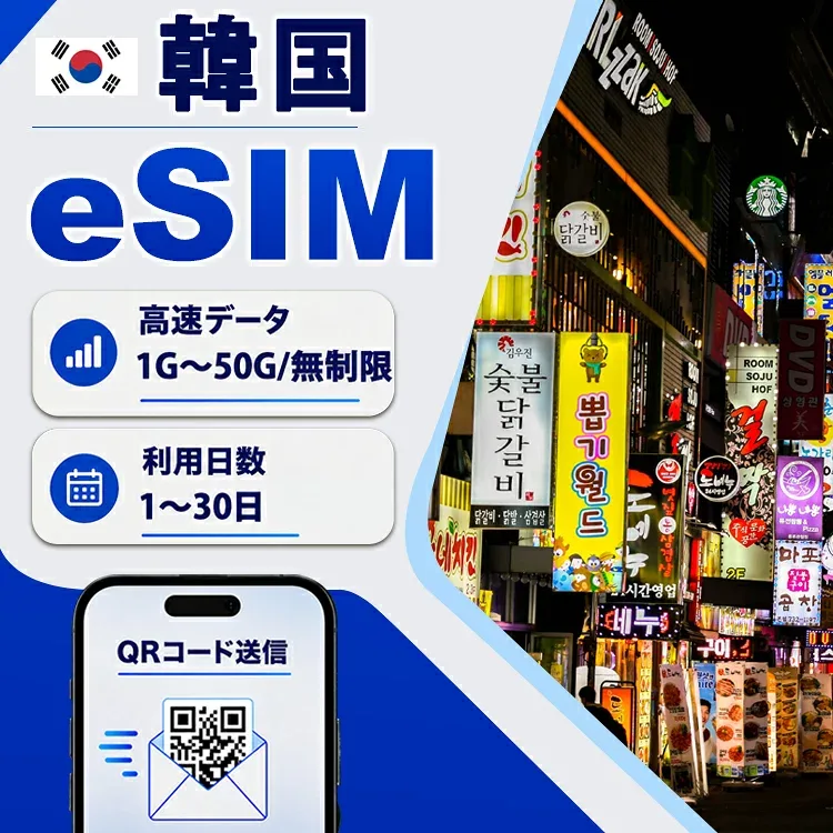 【高速データ無制限/1~50G/選べる日数】eSIM 韓国 3日間 7日間 30日間 登録不要 短期滞在 データ通信専用 韓国esim 現地回線 正規品 9:30~18:30サポート LINEサポート QRコード設定 メール納品 使い放題 4日 5日 6日 10日 15日 20日 簡単設定 旅行 留学 短期 観光 出張