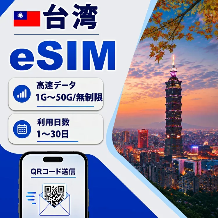 eSIM 台湾 台北 高速データ通信 実名登録不要 9:30~18:30サポート 海外 短期 即日開通 QRコード設定 即日発行対応 メール納品 使い放題 通信専用 選べるプラン 1日間 3日間 5日間 7日間 15日間 20日間 30日間 正規品 LINE対応