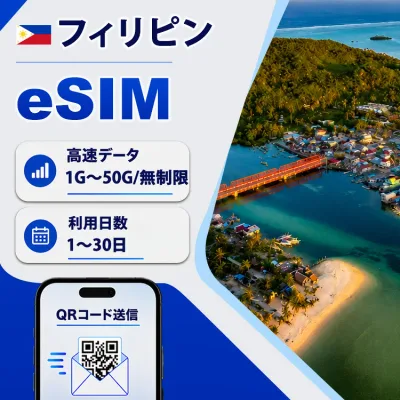 eSIM フィリピン 高速データ無制限 選べる日数 eSIMフィリピン セブ島 マニラ 留学 出張 旅行 観光 4G simカード プリペイドsim データ通信 短期 即日開通 QRコード設定 通信専用 選べるプラン 1日 3日 5日 7日15日 20日間 30日 LINE 9:30~18:30サポート 海外esim 返金保証