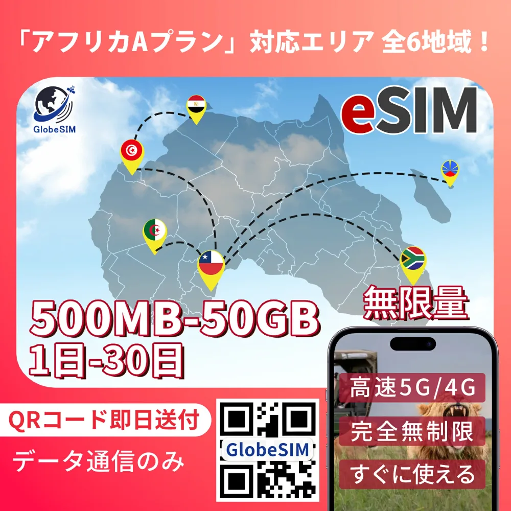 アフリカ eSIM 無制限 4G 実名登録不要 高速データ通信 9:30~18:30サポート 海外 短期 即日開通 ネット規制対象外 QRコード設定 即日発行対応 メール納品 使い放題 通信専用 選べるプラン |1日間|3日間|5日間|7日間|15日間|20日間|30日間 6つの地域 LINE対応